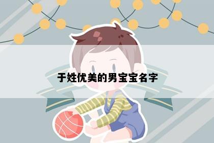 于姓优美的男宝宝名字