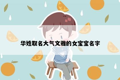 华姓取名大气文雅的女宝宝名字