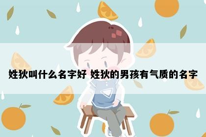 姓狄叫什么名字好 姓狄的男孩有气质的名字